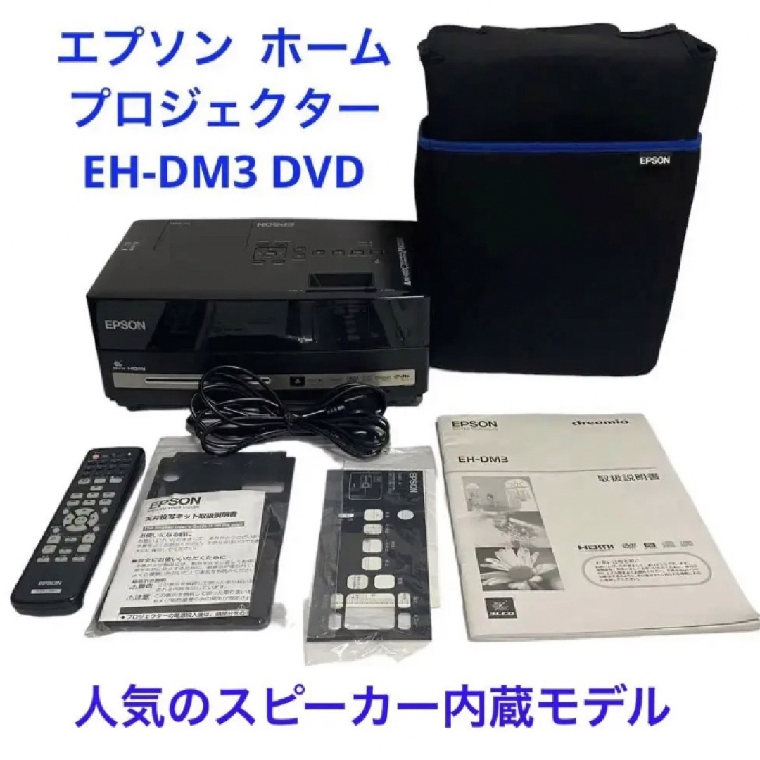 エプソン EH-DM3 DVD スピーカー一体型 ホームプロジェクター 価格比較