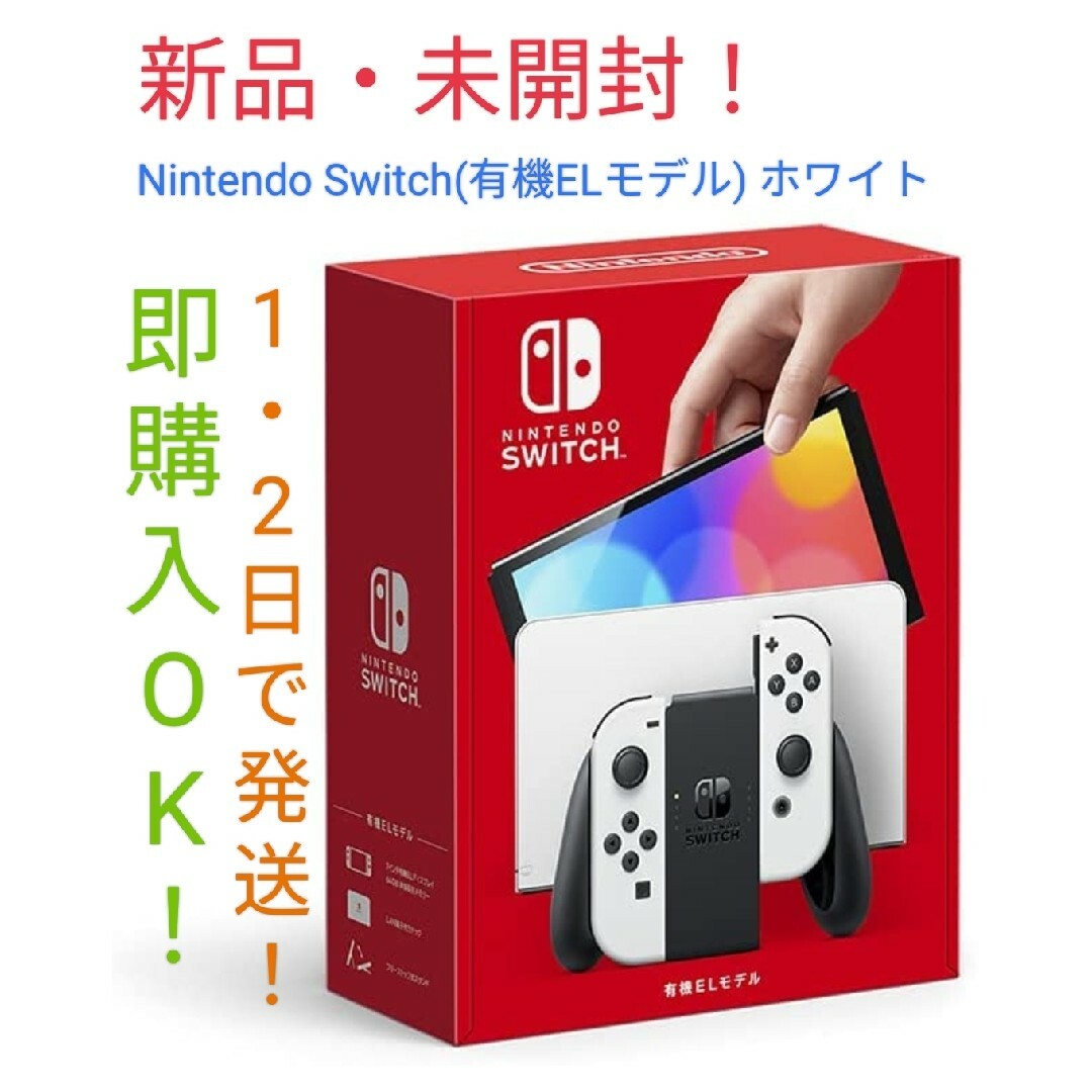 ★新品・未使用！Nintendo Switch(有機ELモデル) ホワイト