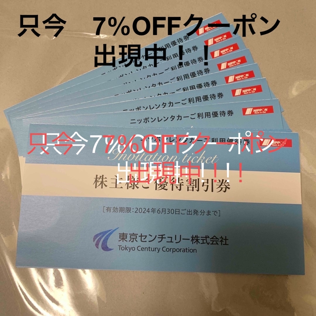 ニッポンレンタカー　東京センチュリー　株主優待割引券　3,000円×16枚