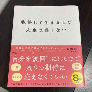 huhuhu様専用　我慢して生きるほど人生は長くない(その他)