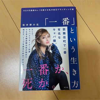 コウブンシャ(光文社)の「一番」という生き方(その他)