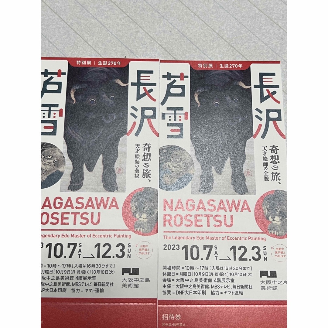 みっきー様専用長沢芦雪 奇想の旅展示会2枚組 チケットの施設利用券(美術館/博物館)の商品写真