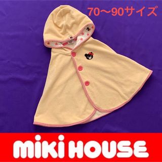 ミキハウス(mikihouse)のミキハウス★ダブルB★パイル素材ポンチョ★70〜90サイズ(その他)