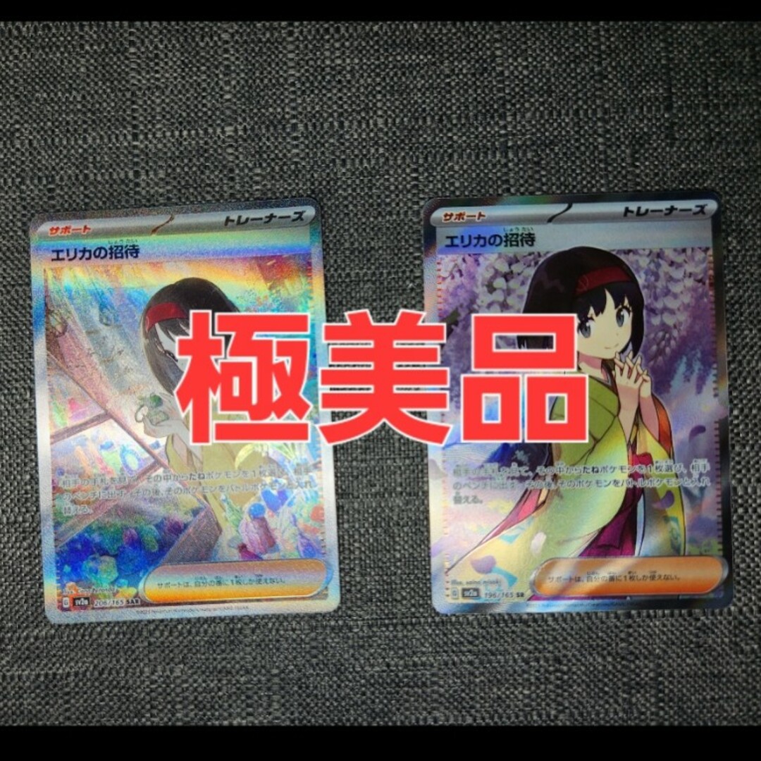 極美品 ポケモンカード151 エリカの招待SAR,SR二枚セット | フリマアプリ ラクマ