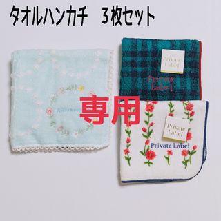 アフタヌーンティー(AfternoonTea)のタオルハンカチ  アフタヌーンティー・プライベートレーベル  ３枚まとめ売り(ハンカチ)