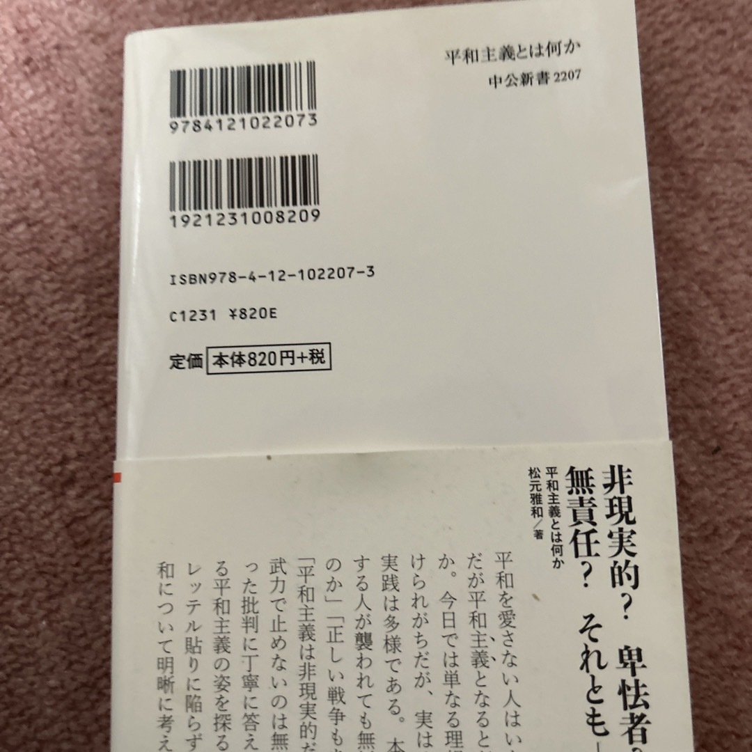 平和主義とは何か 政治哲学で考える戦争と平和 エンタメ/ホビーの本(その他)の商品写真