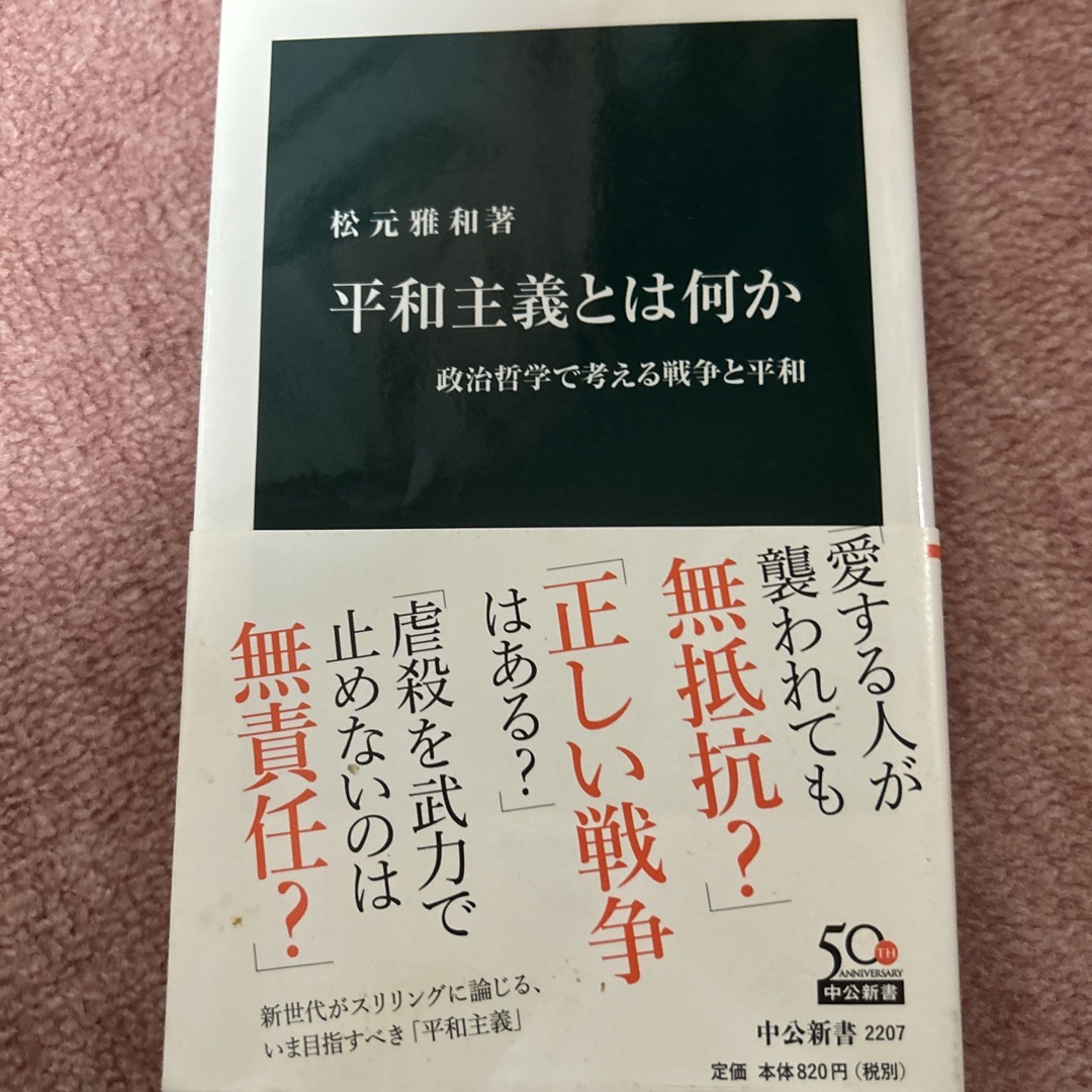 平和主義とは何か 政治哲学で考える戦争と平和 エンタメ/ホビーの本(その他)の商品写真