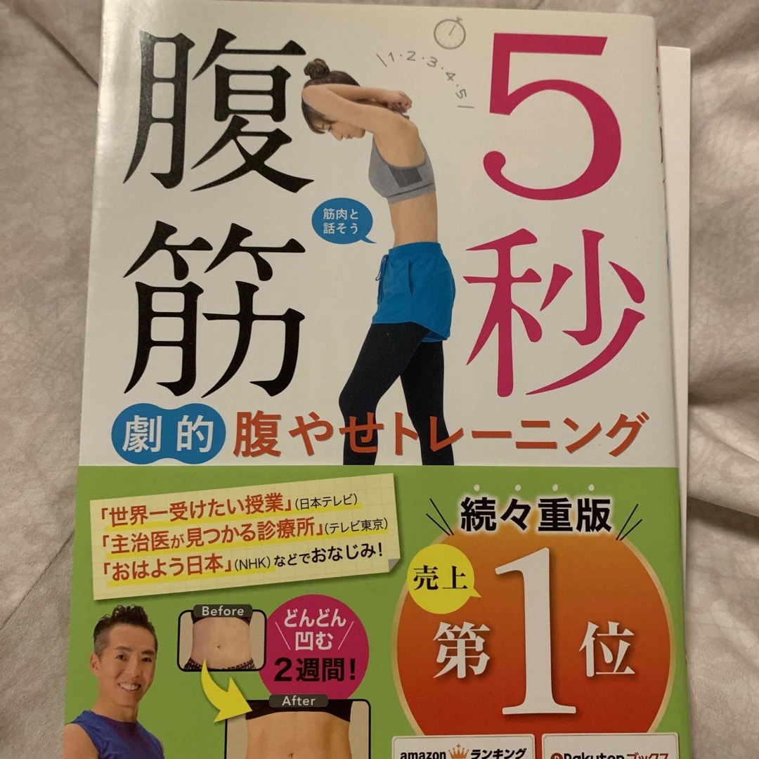 ５秒腹筋劇的腹やせトレーニング エンタメ/ホビーの本(ファッション/美容)の商品写真