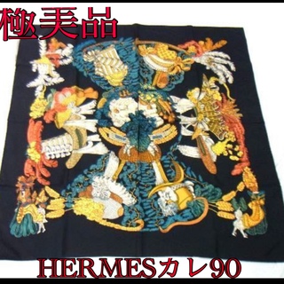 Hermes - 極美品エルメスカレ90❤️スカーフ 脱帽 ブラック×マルチ