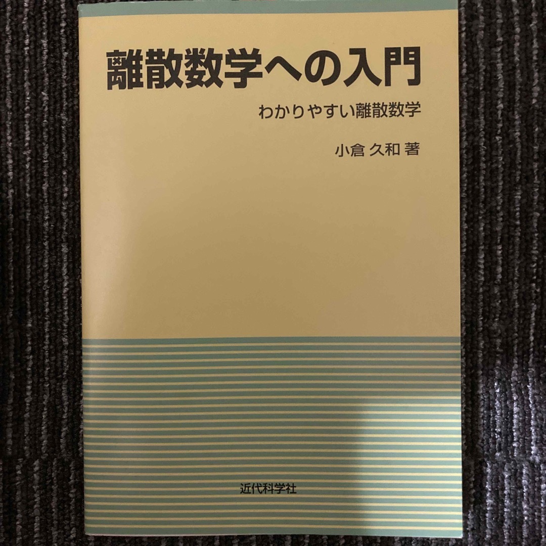 離散数学への入門 わかりやすい離散数学　&   ソフトウェア工学入門 改訂新版 エンタメ/ホビーの本(コンピュータ/IT)の商品写真