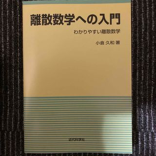 離散数学への入門 わかりやすい離散数学　&   ソフトウェア工学入門 改訂新版(コンピュータ/IT)