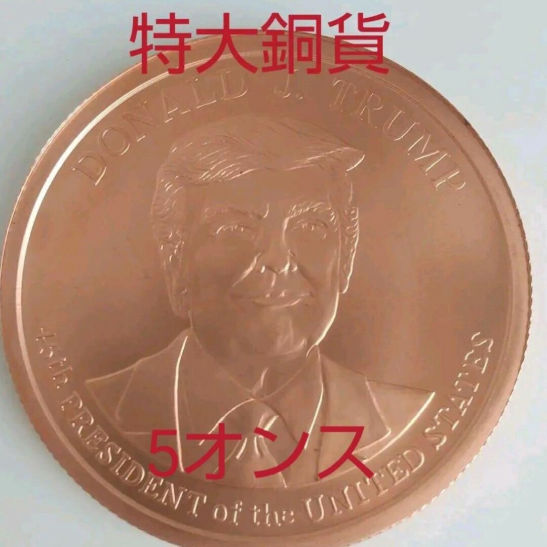 トランプ大統領　特大銅貨