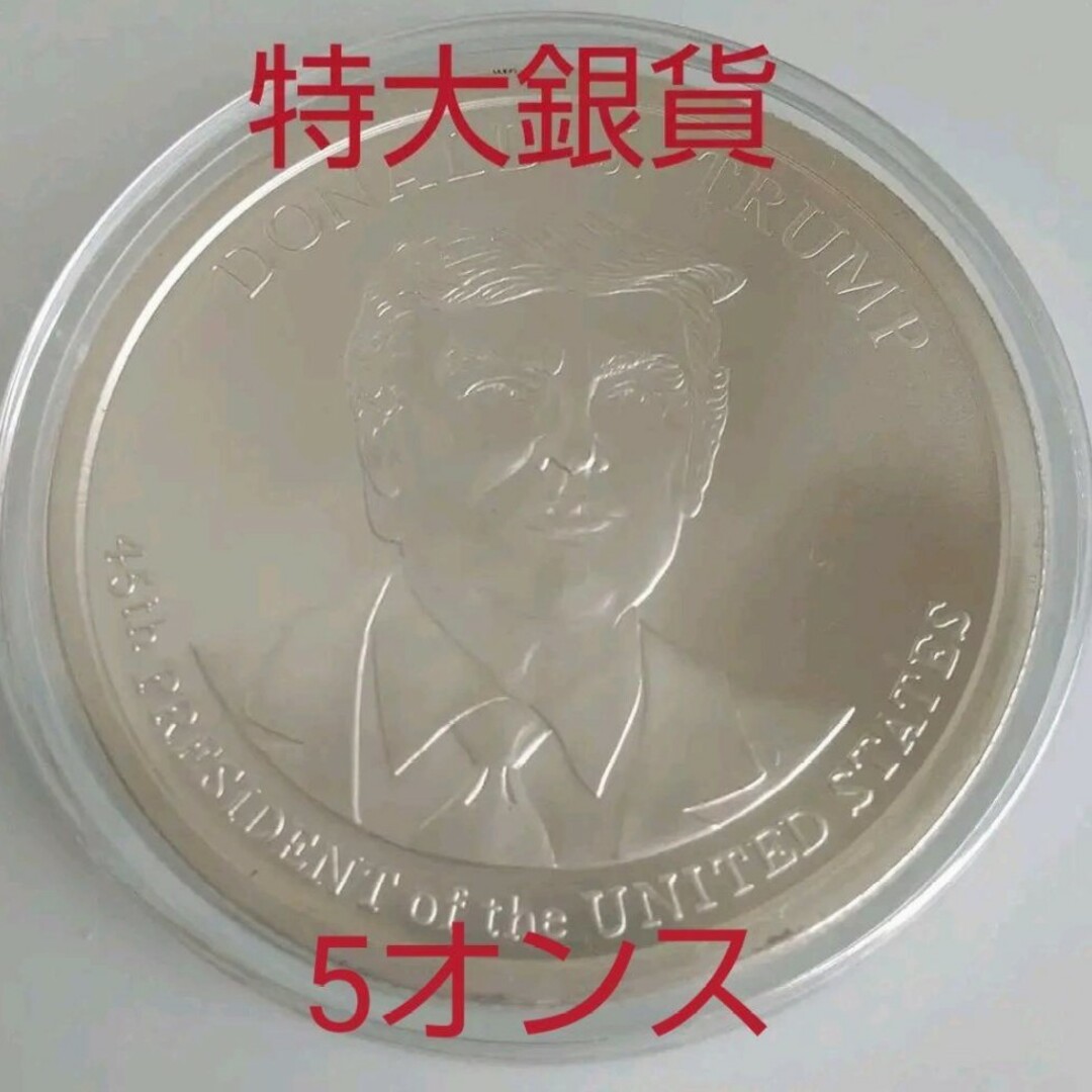 トランプ大統領　特大銀貨