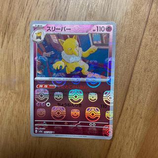 ポケモンカード151 ヤドン、スリーパー、サワムラーミラーマスターボール