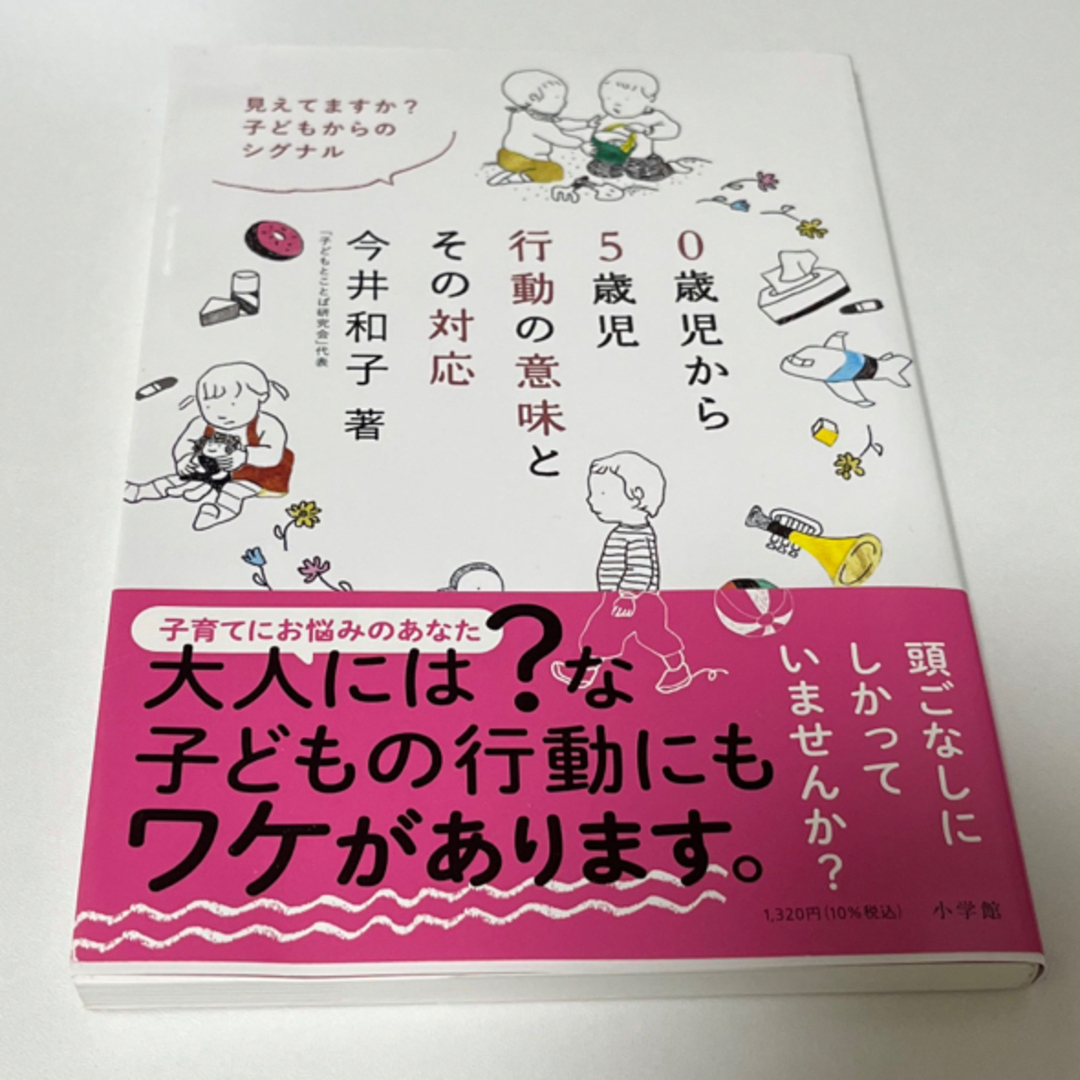 小学館(ショウガクカン)の０歳児から５歳児行動の意味とその対応 見えてますか？子どもからのシグナル エンタメ/ホビーの雑誌(結婚/出産/子育て)の商品写真