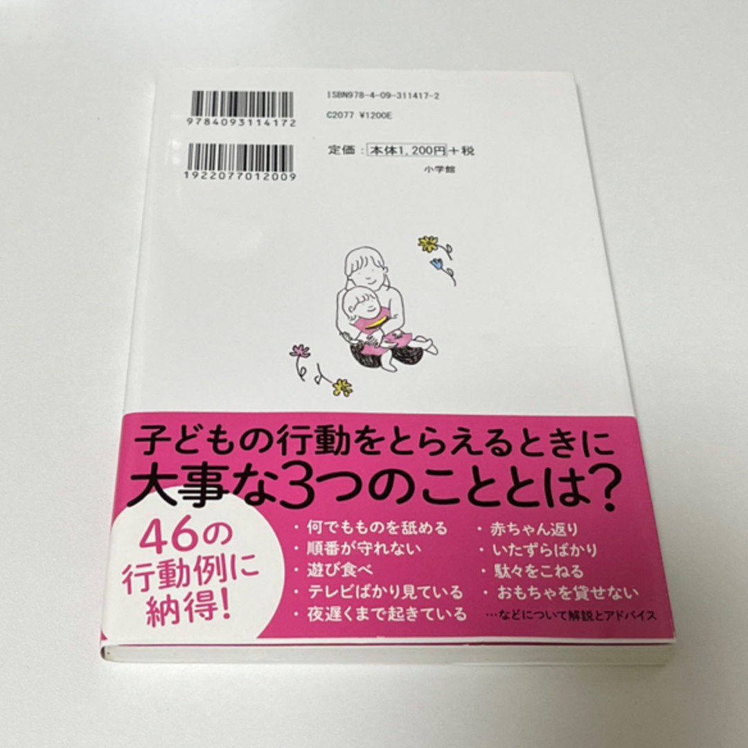 小学館(ショウガクカン)の０歳児から５歳児行動の意味とその対応 見えてますか？子どもからのシグナル エンタメ/ホビーの雑誌(結婚/出産/子育て)の商品写真