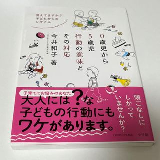 ショウガクカン(小学館)の０歳児から５歳児行動の意味とその対応 見えてますか？子どもからのシグナル(結婚/出産/子育て)