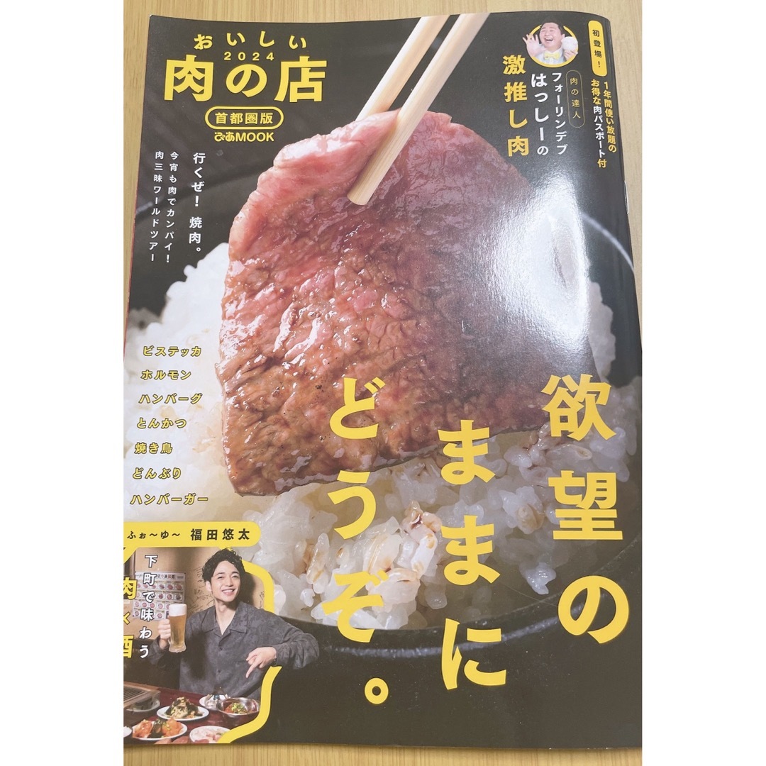 おいしい肉の店首都圏版 ２０２４ エンタメ/ホビーの本(地図/旅行ガイド)の商品写真