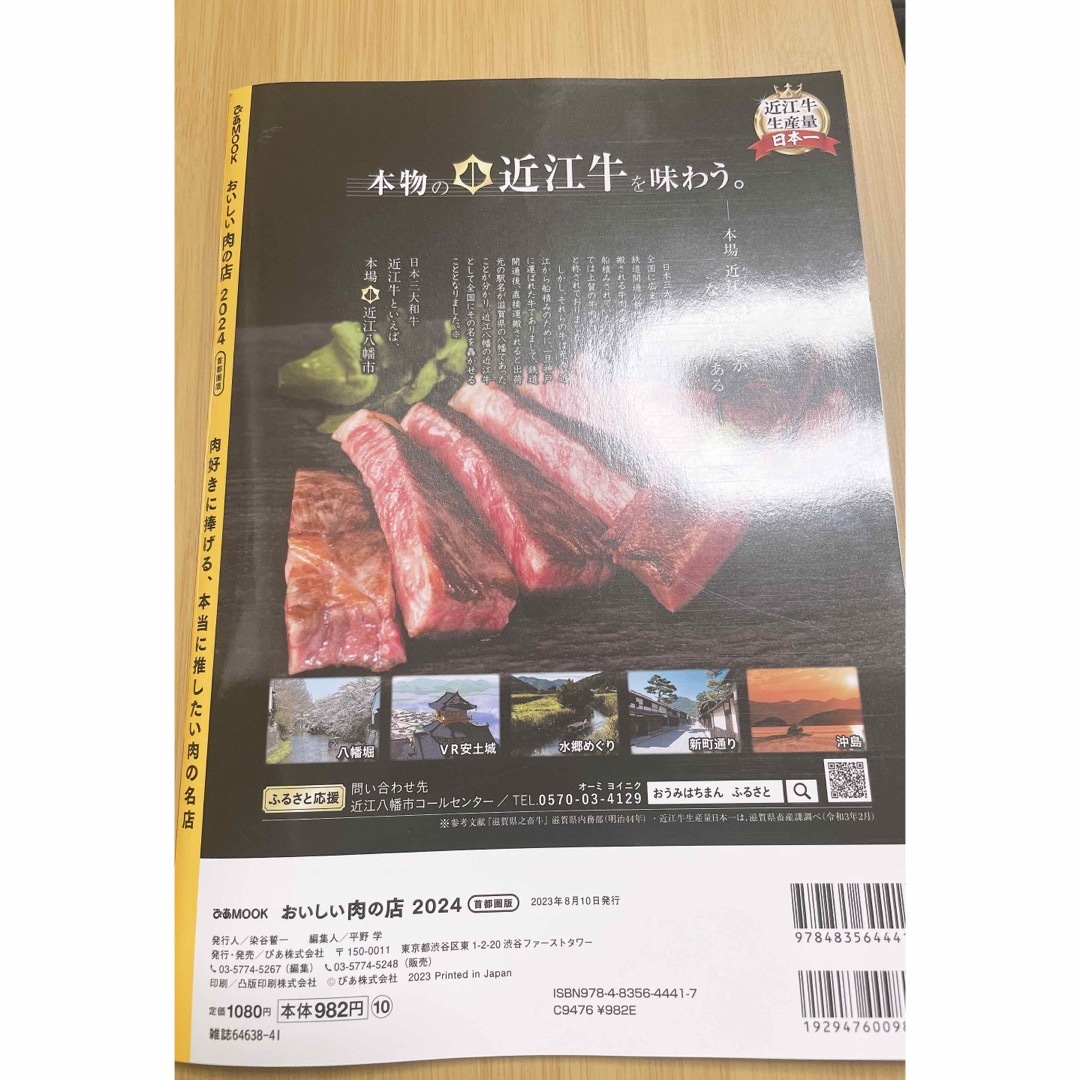 おいしい肉の店首都圏版 ２０２４ エンタメ/ホビーの本(地図/旅行ガイド)の商品写真