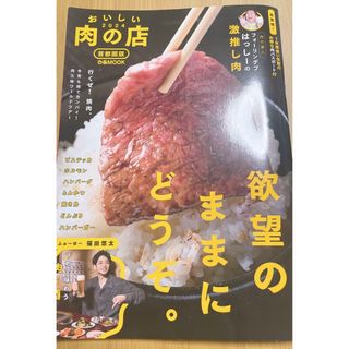 おいしい肉の店首都圏版 ２０２４(地図/旅行ガイド)