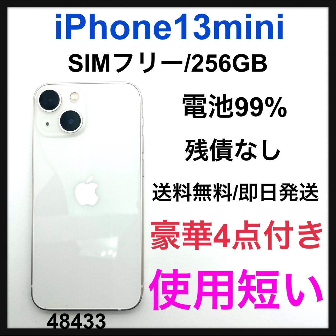 iPhone 13 mini (256GB) - スターライト SIMフリー