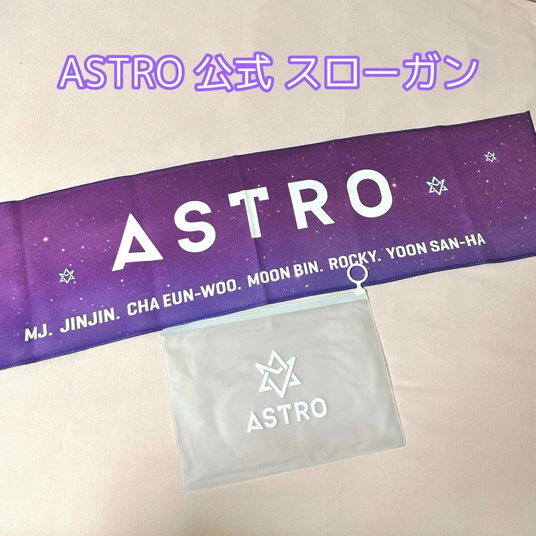 ASTRO ロボンケース スローガン まとめ売り