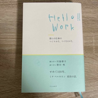 ミナペルホネン(mina perhonen)のＨｅｌｌｏ！！Ｗｏｒｋ　僕らの仕事のつくりかた、つづきかた。(ビジネス/経済)