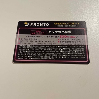 タカラジマシャ(宝島社)のプロント　パスポート(フード/ドリンク券)