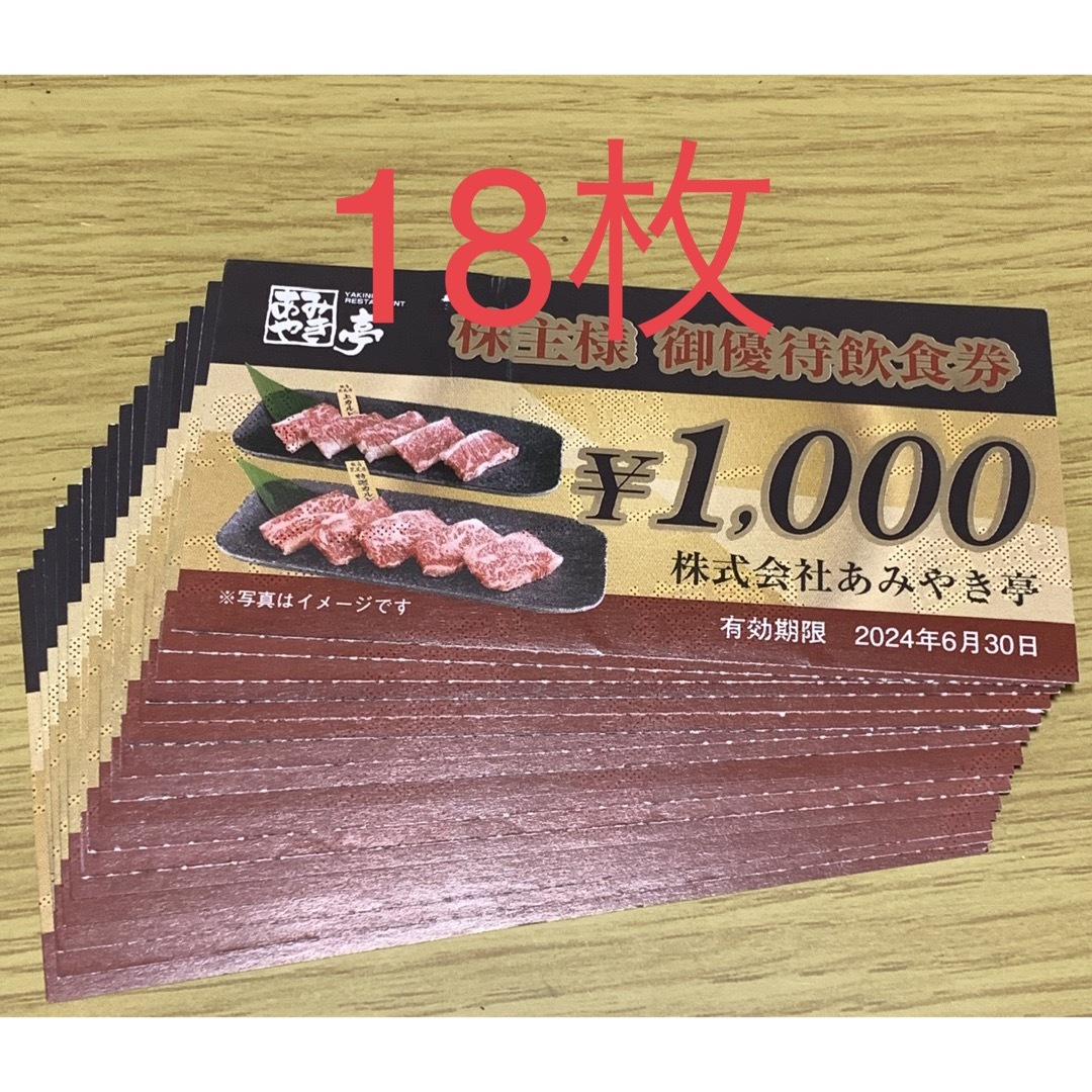 あみやき亭　株主優待　18000円分