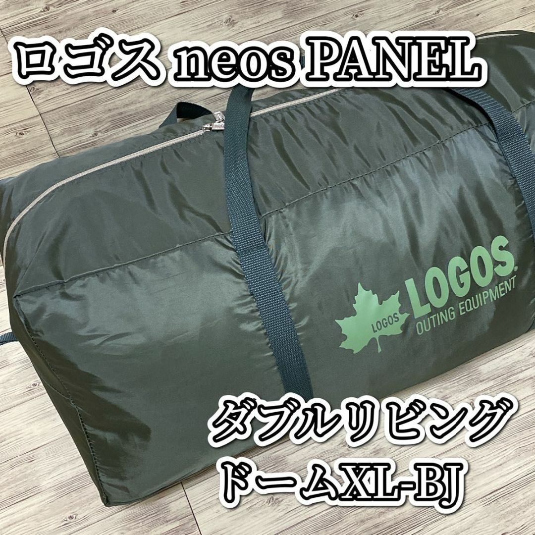 LOGOS ロゴス neos PANEL ダブルリビングドーム XL-BJ