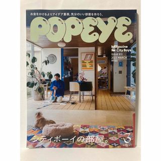 POPEYE(ポパイ) 2023年 3月号 [シティボーイの部屋](アート/エンタメ/ホビー)