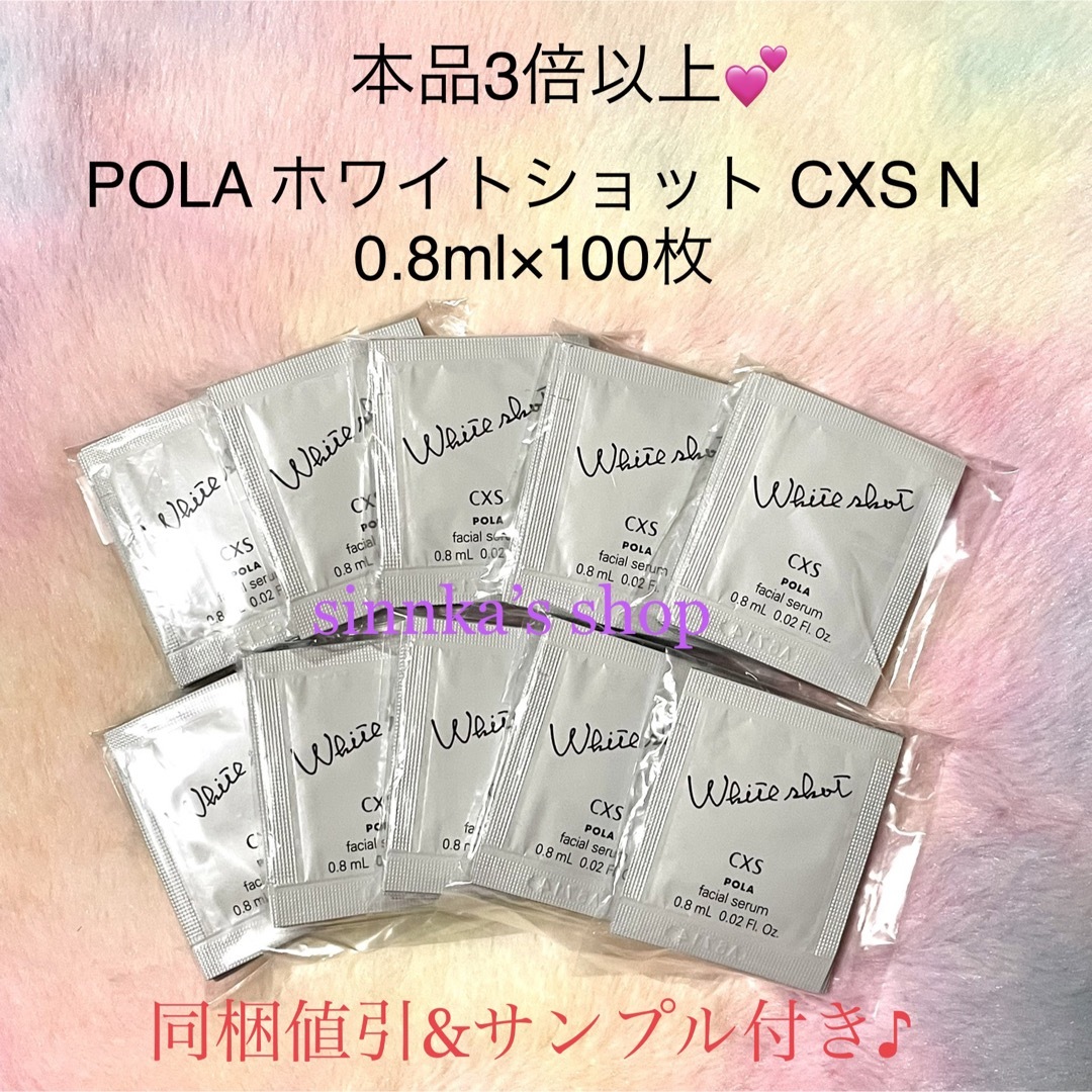 新発売ポーラ★POLA ホワイトショットCXS N 0.8ml×100包