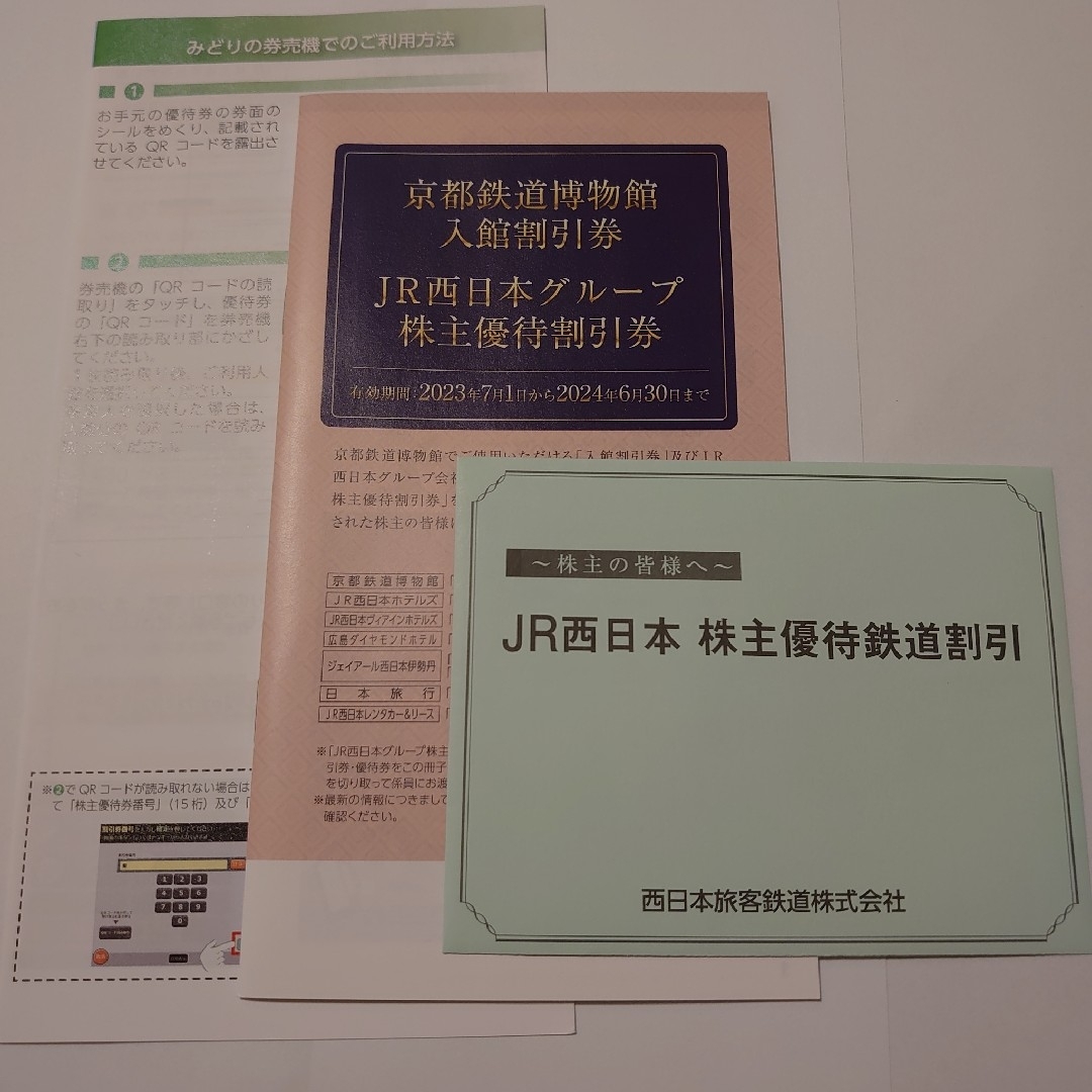 JR西日本 株主優待　鉄道割引券　1枚　JR西日本グループ　株主優待割引券付き