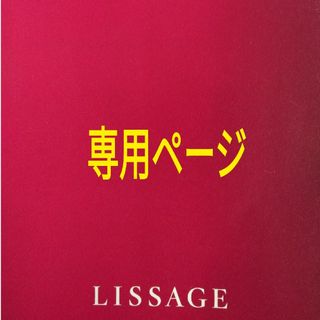 リサージ(LISSAGE)のＴ5様　専用ページ(クレンジング/メイク落とし)