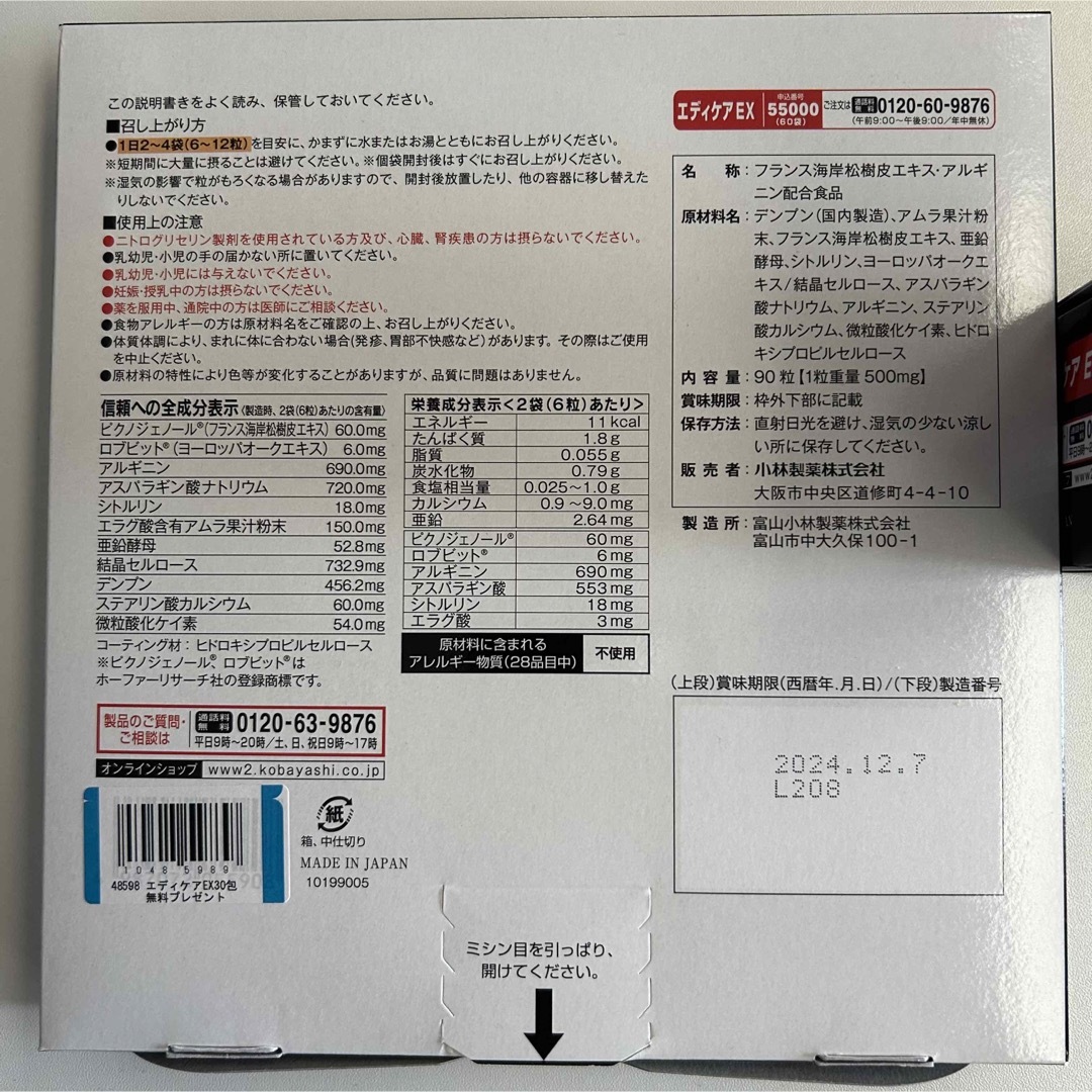 【迅速対応】小林製薬　エディケアEX　180粒&90粒 食品/飲料/酒の健康食品(その他)の商品写真