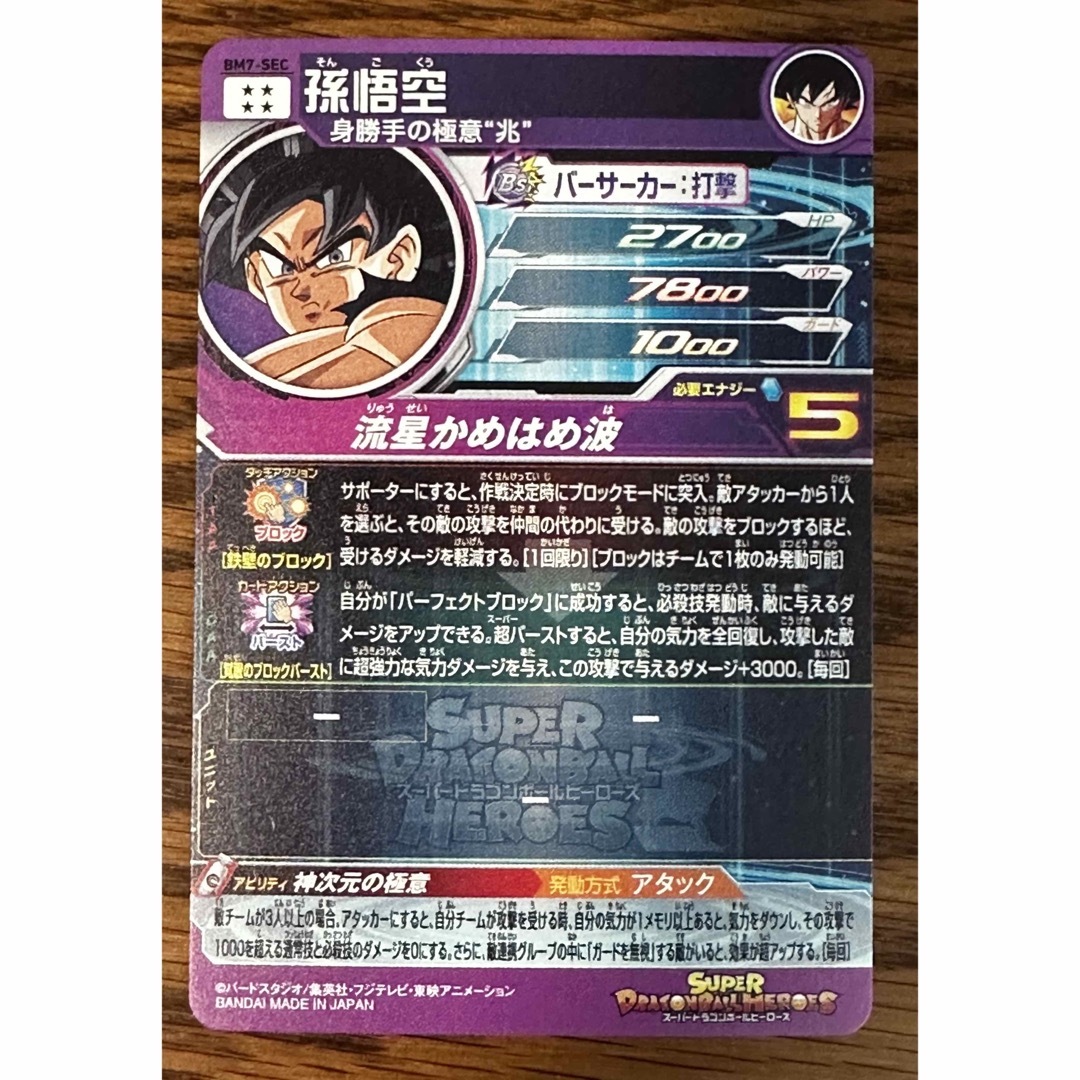 オファー SDBH BM7-SEC 孫悟空 美品 ドラゴンボール