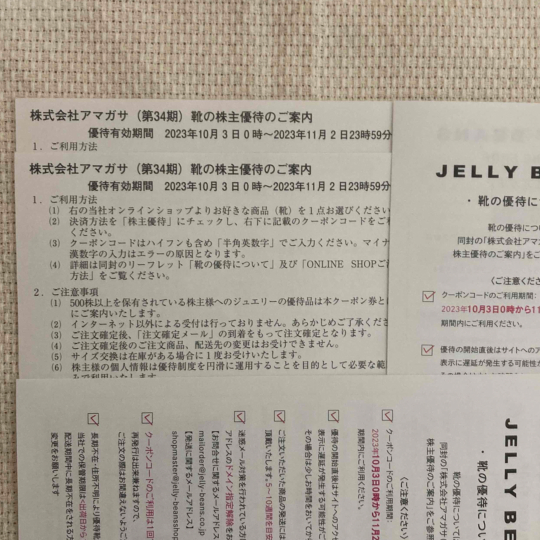 アマガサ 株主優待 2枚 JELLY BEANS