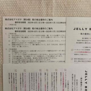 ジェリービーンズ(JELLY BEANS)のアマガサ 株主優待2枚(ショッピング)