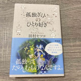 孤独ぎらいのひとり好き(文学/小説)