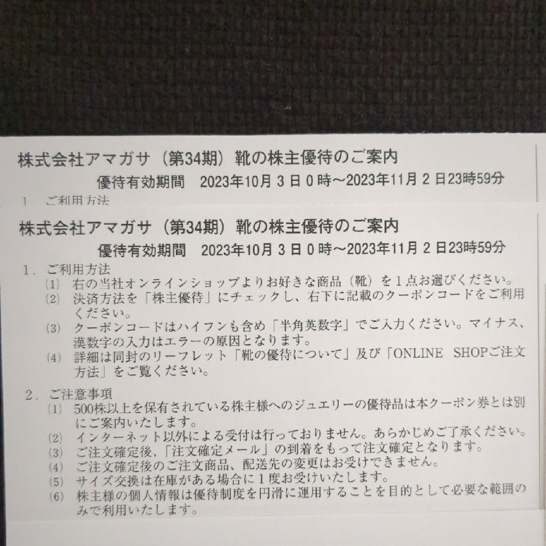 アマガサ 株主優待2枚 JELLY BEANS