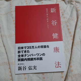 新谷健康法〜健康の鍵は「酵素にあり」(健康/医学)