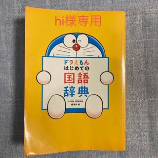 ショウガクカン(小学館)のドラえもんはじめての国語辞典（カバーなし）(語学/参考書)