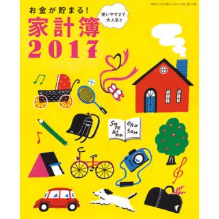 シュフトセイカツシャ(主婦と生活社)のお金が貯まる！家計簿2017(その他)