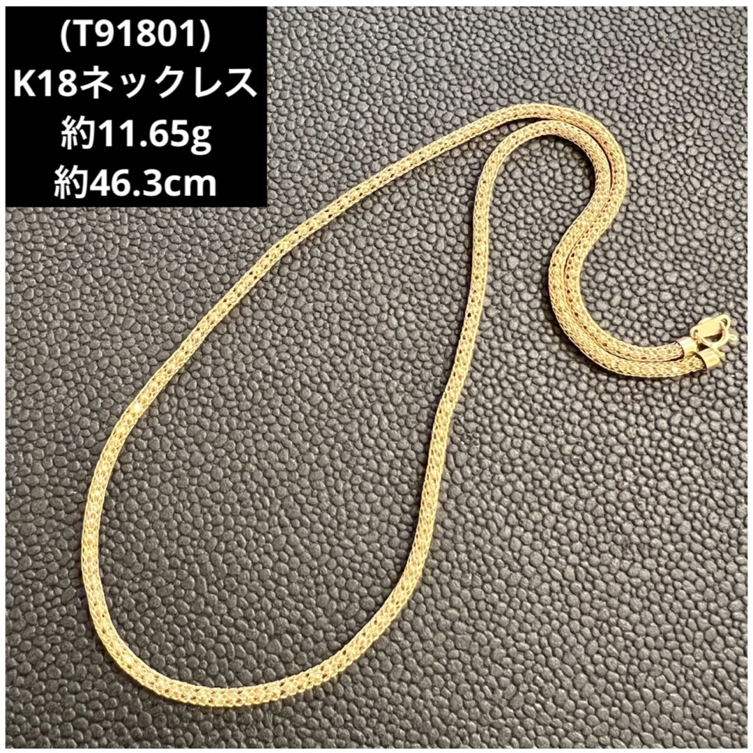 (T91801)K18ネックレス   18金