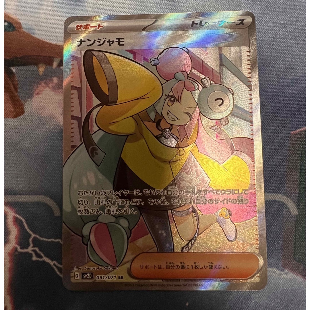 ナンジャモ sr - ポケモンカードゲーム ナンジャモ sr - ポケモンカードゲーム