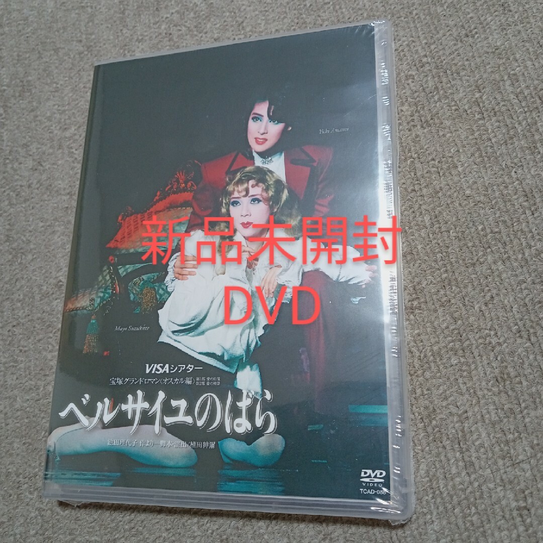 宝塚　月組　ベルサイユのばら　オスカル編　DVD　天海祐希　涼風真世