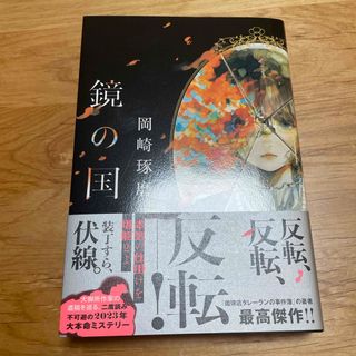 鏡の国(文学/小説)