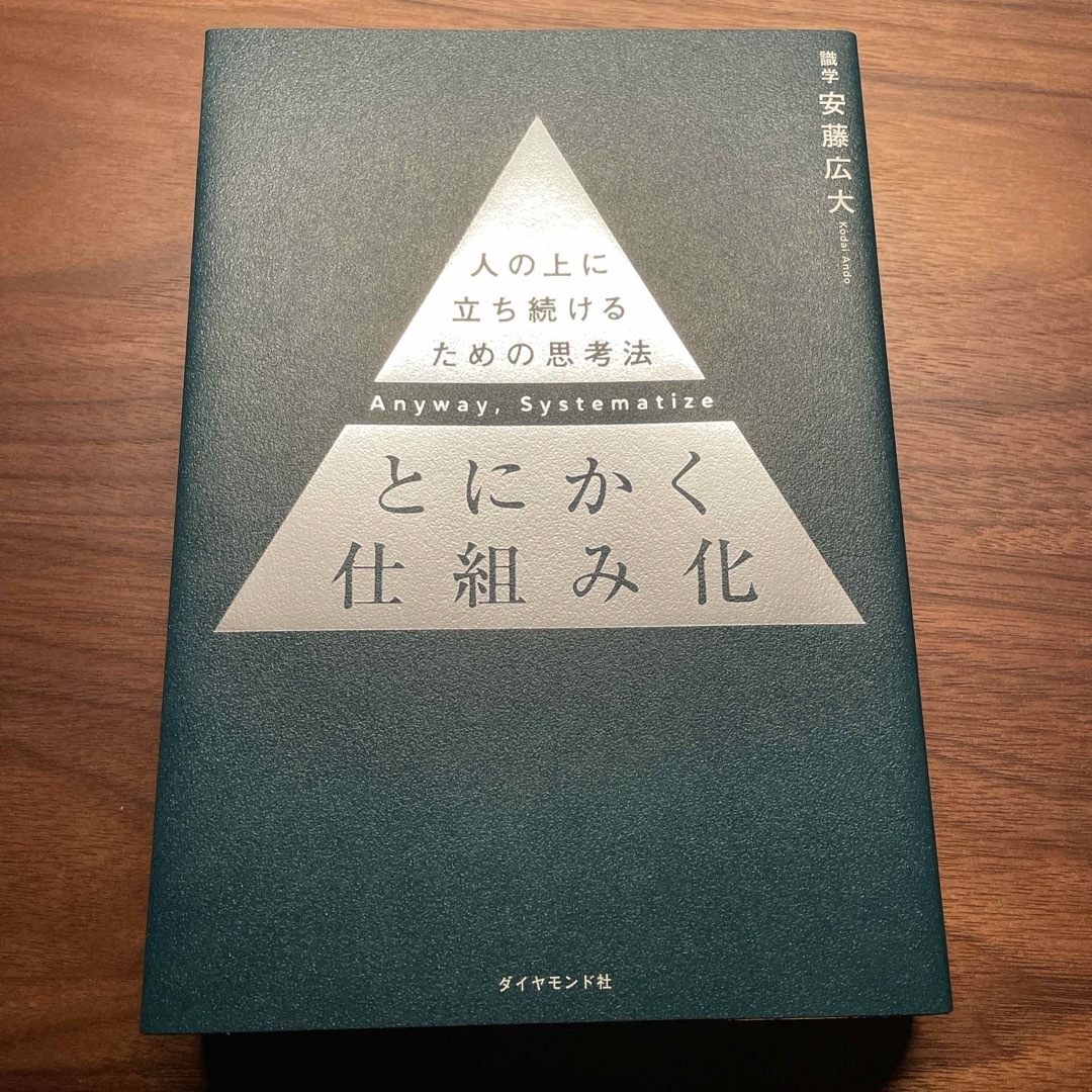 とにかく仕組み化 人の上に立ち続けるための思考法 エンタメ/ホビーの本(ビジネス/経済)の商品写真