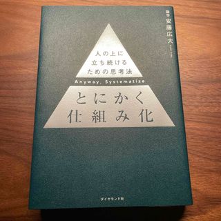 とにかく仕組み化 人の上に立ち続けるための思考法(ビジネス/経済)