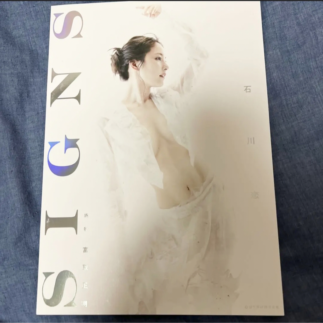 石川恋 写真集 SIGNS 直筆サイン入り - アート/エンタメ